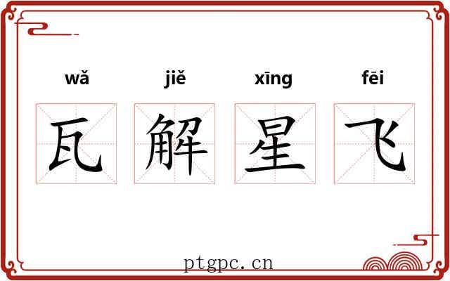 瓦解星飞