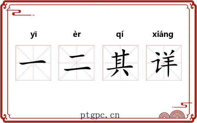 一二其详