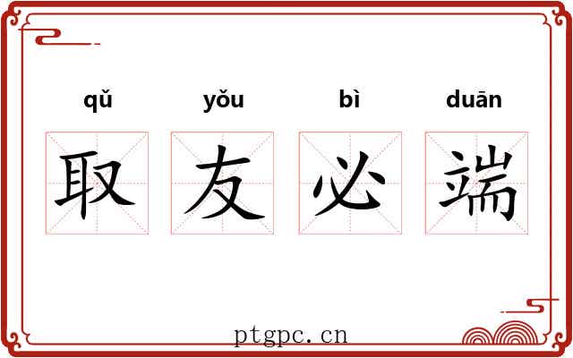 取友必端