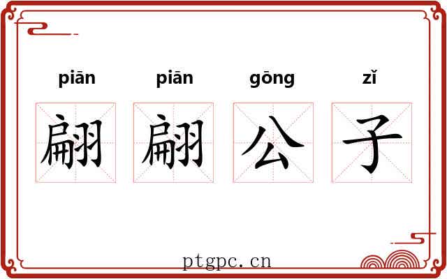 翩翩公子