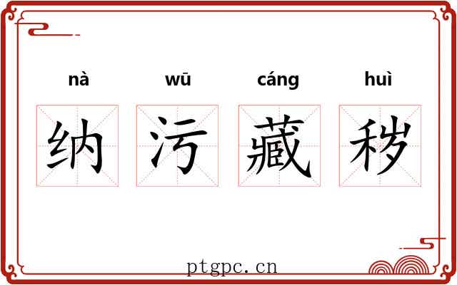 纳污藏秽
