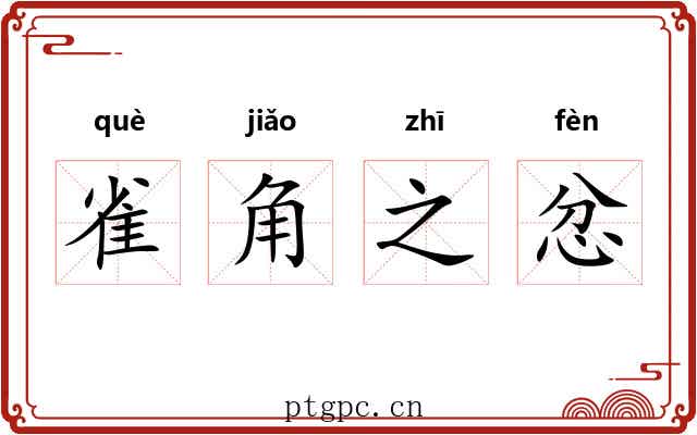 雀角之忿