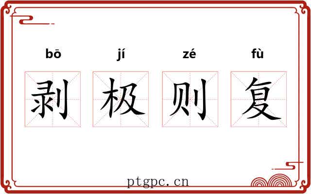剥极则复
