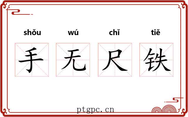 手无尺铁