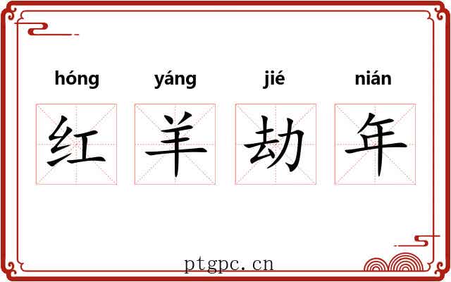 红羊劫年
