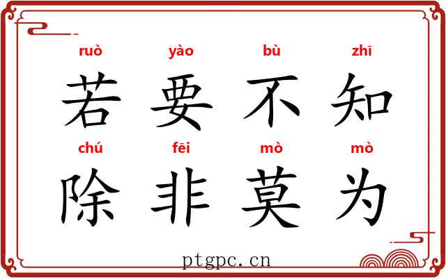 若要不知，除非莫为