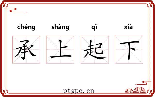 承上起下