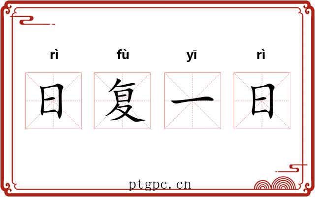 日复一日
