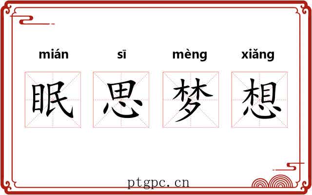 眠思梦想