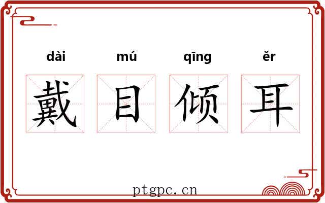 戴目倾耳