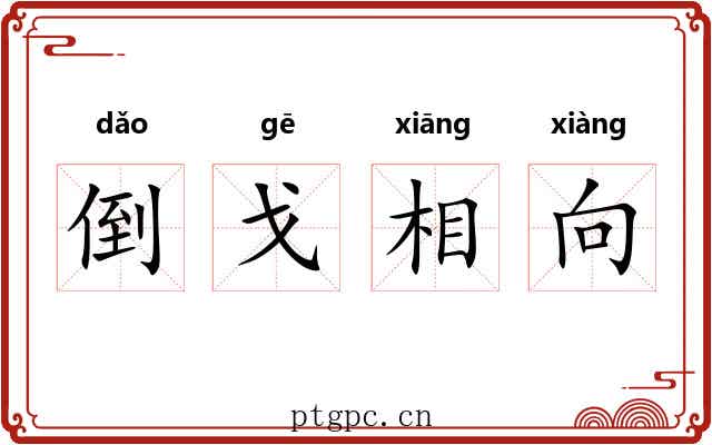 倒戈相向