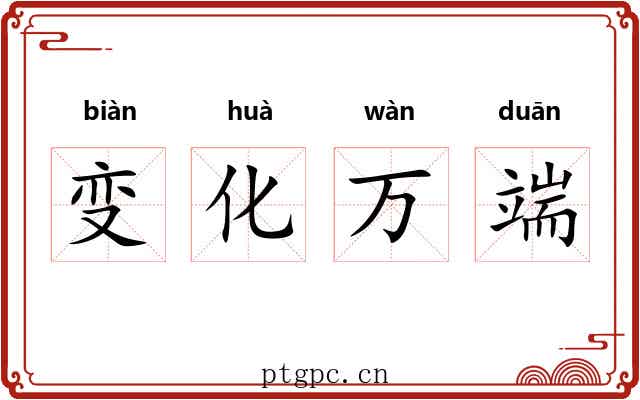 变化万端