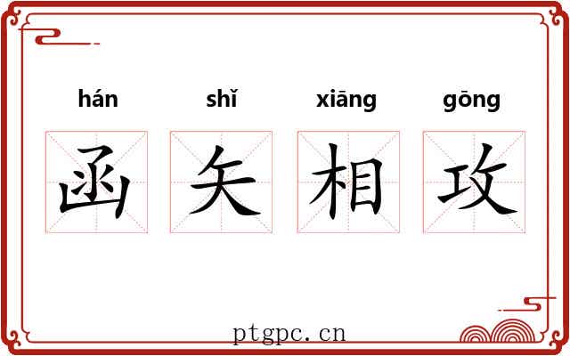 函矢相攻