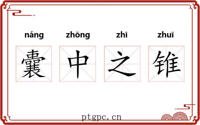 囊中之锥