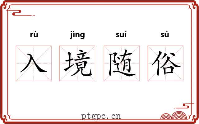 入境随俗