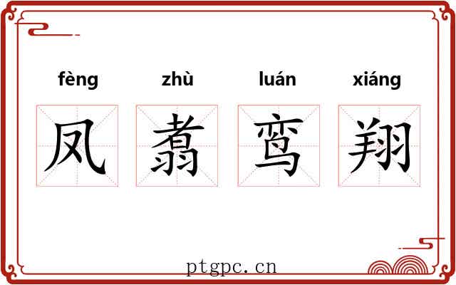 凤翥鸾翔