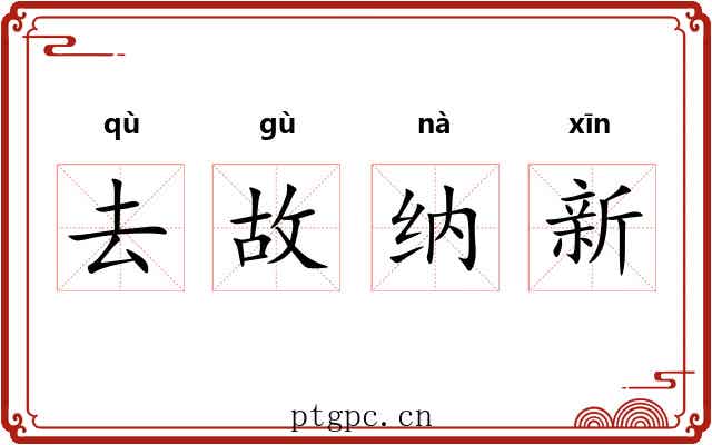 去故纳新