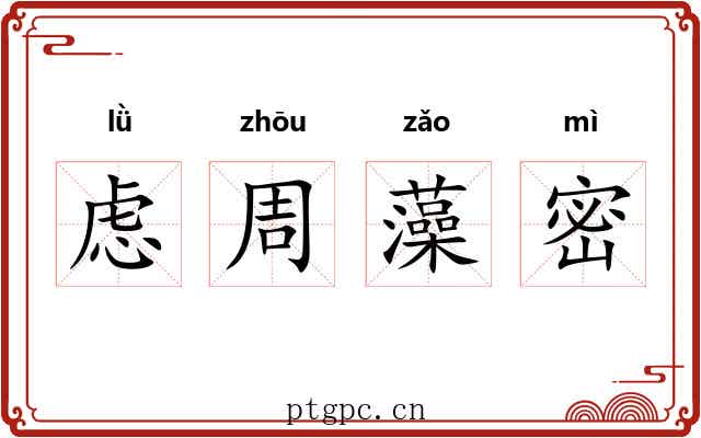 虑周藻密