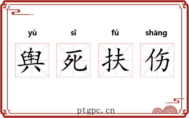 舆死扶伤