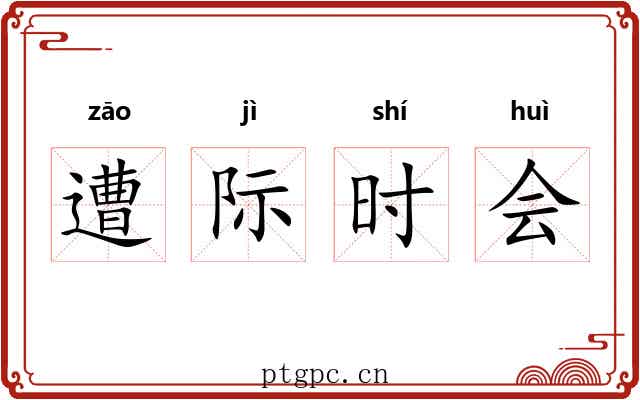 遭际时会