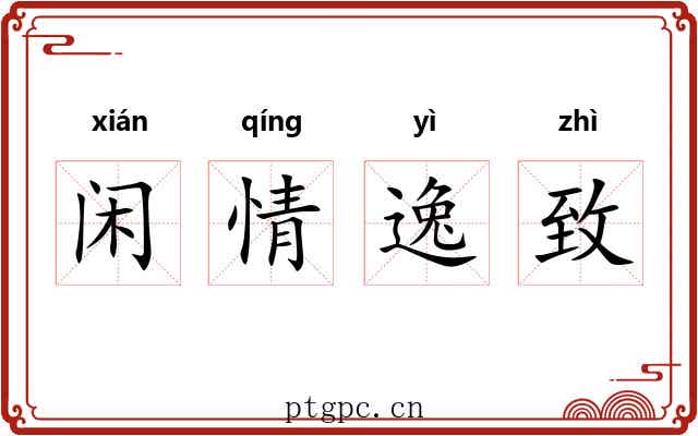 闲情逸致