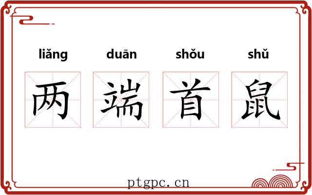 两端首鼠