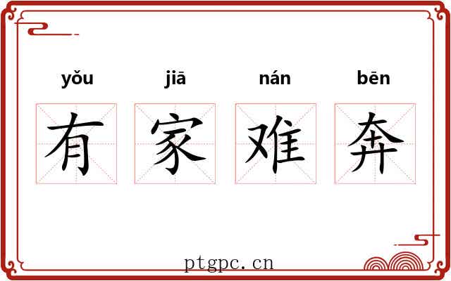 有家难奔