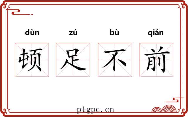 顿足不前