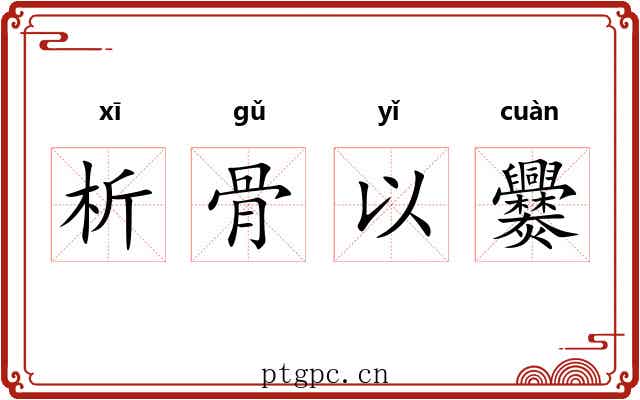 析骨以爨