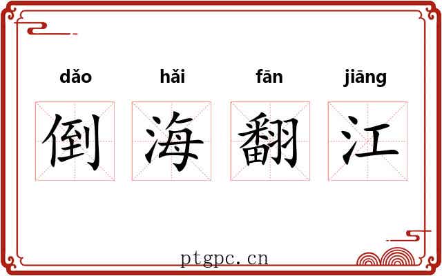 倒海翻江