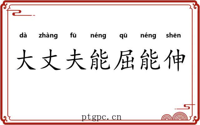大丈夫能屈能伸