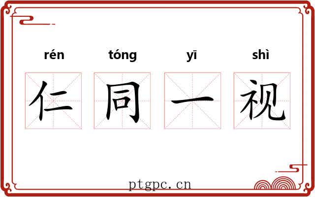 仁同一视