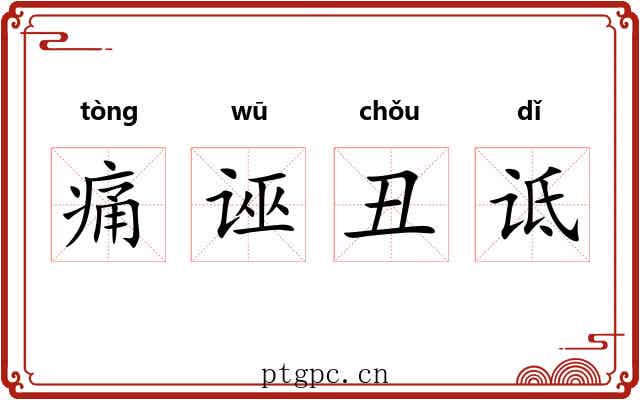 痛诬丑诋