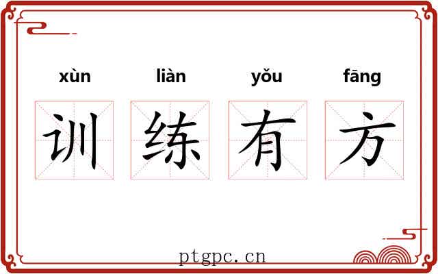 训练有方