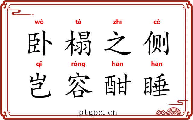 卧榻之侧，岂容酣睡