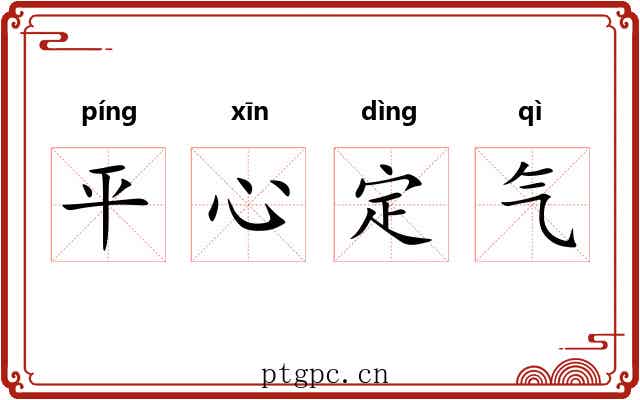 平心定气