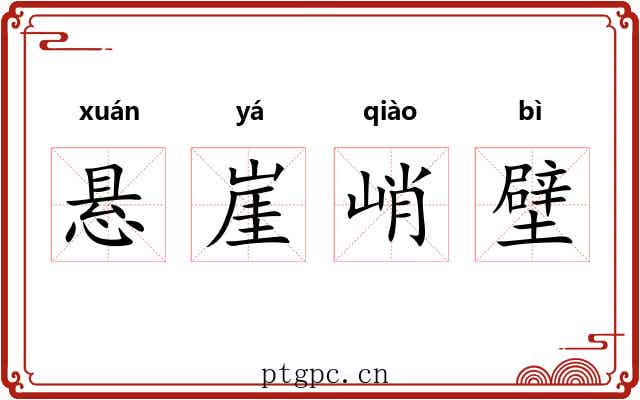 悬崖峭壁