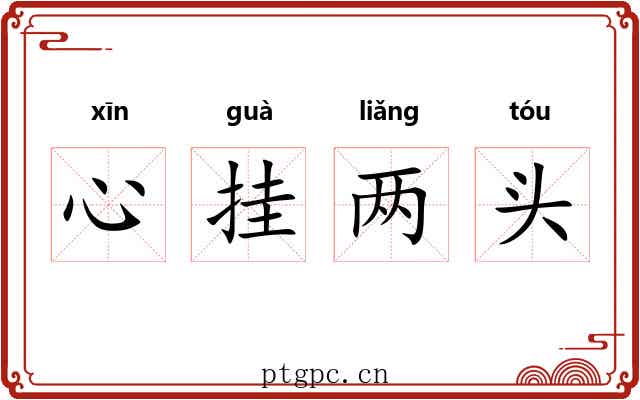 心挂两头