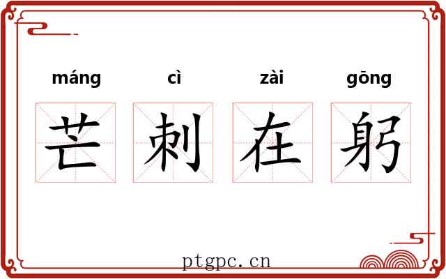芒刺在躬