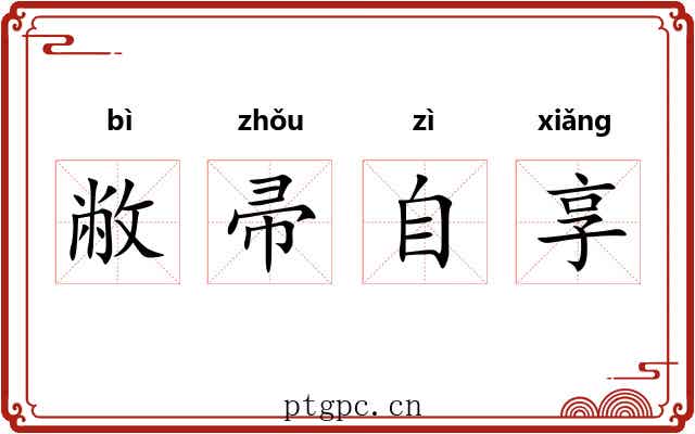 敝帚自享