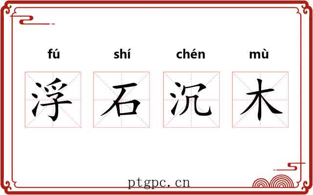 浮石沉木