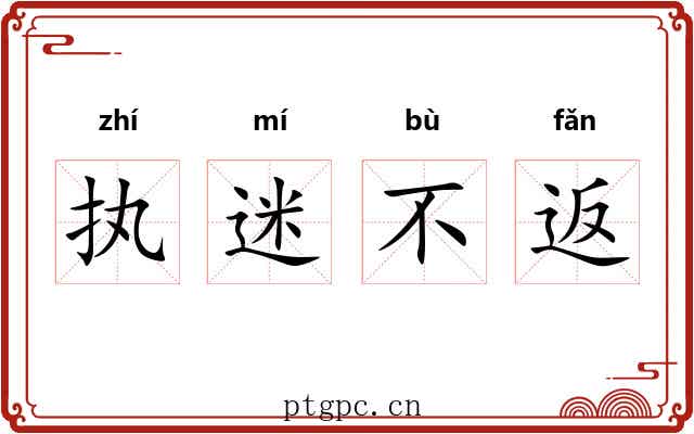 执迷不返