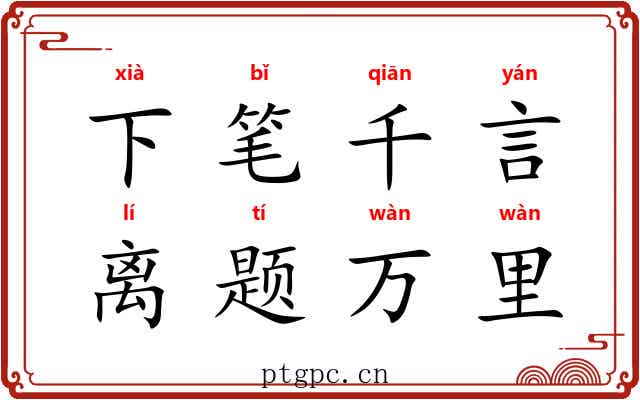 下笔千言，离题万里