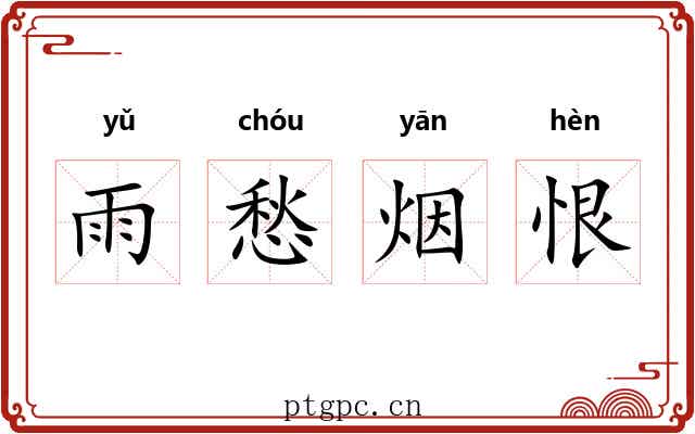 雨愁烟恨