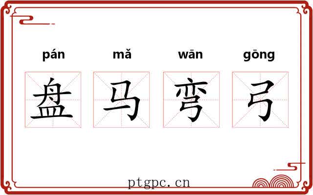 盘马弯弓
