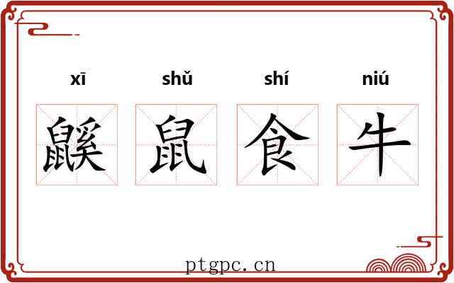 鼷鼠食牛