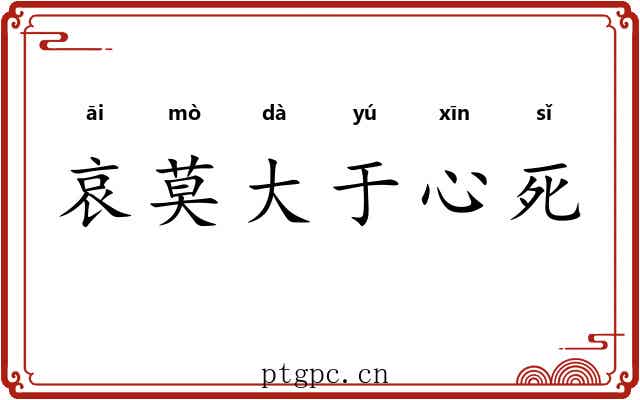 哀莫大于心死
