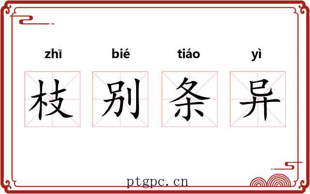 枝别条异