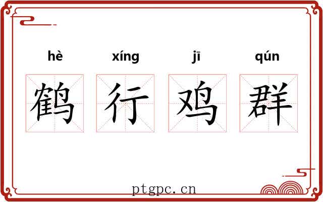 鹤行鸡群