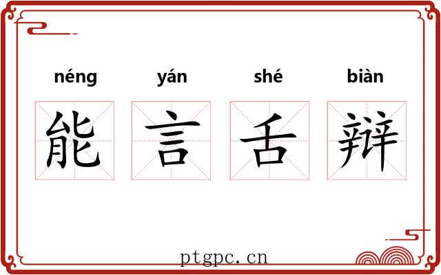 能言舌辩
